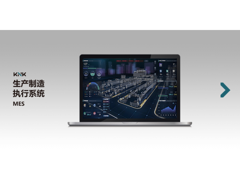 生产制造执行系统（MES）