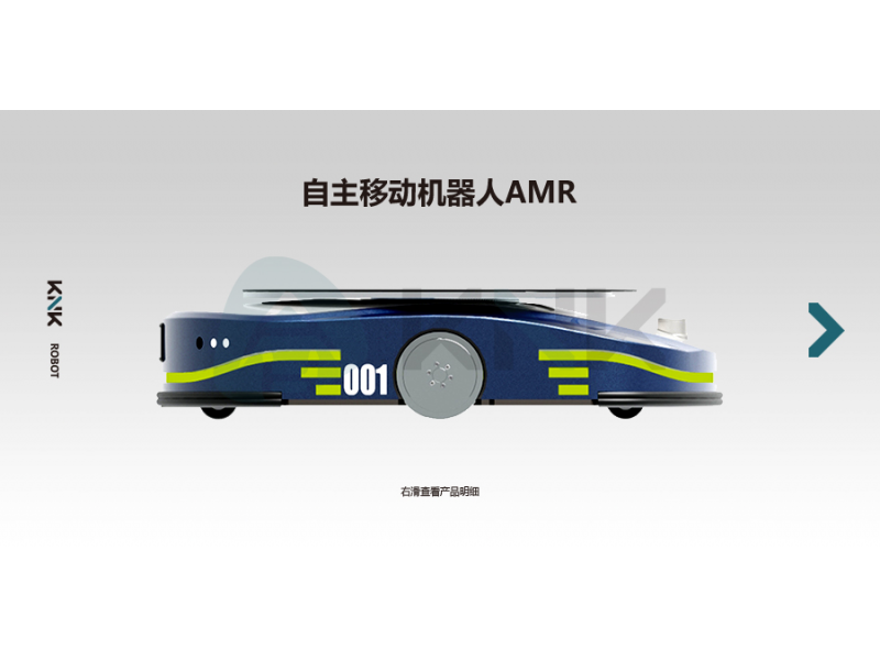 AMR自主移动机器人