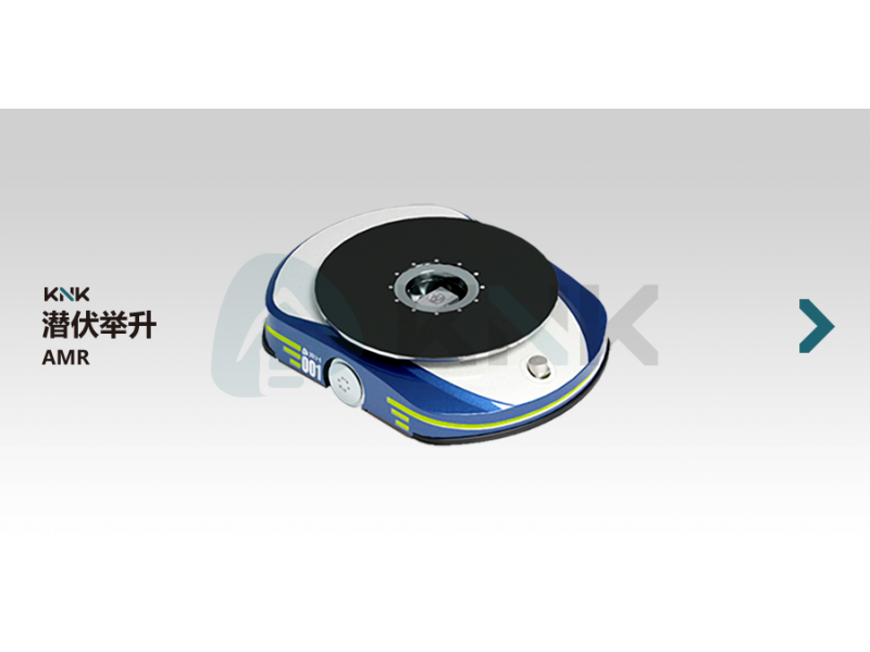 潜伏式机器人AMR